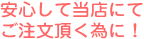 安心して当店にてご注文頂く為に!